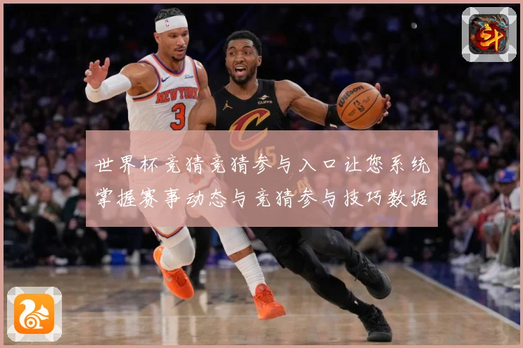 世界杯竞猜竞猜参与入口让您系统掌握赛事动态与竞猜参与技巧数据研判：最新赛事动态与深度分析