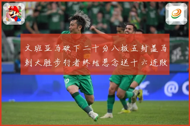 文班亚马砍下二十分八板五封盖马刺大胜步行者终结悬念送十六连败赛场复盘：最新赛事动态与深度分析