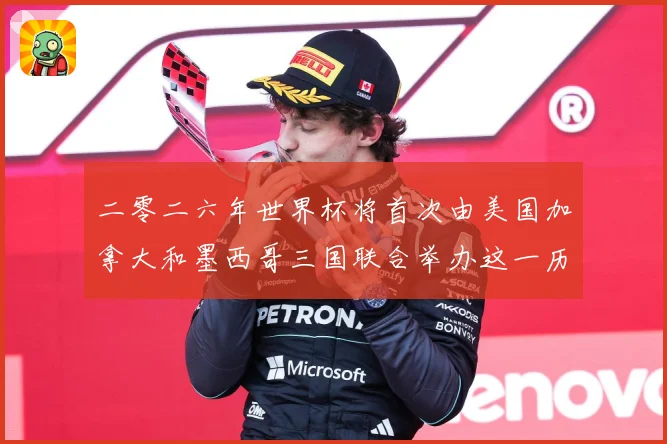二零二六年世界杯将首次由美国加拿大和墨西哥三国联合举办这一历赛事前瞻：最新赛事动态与深度分析