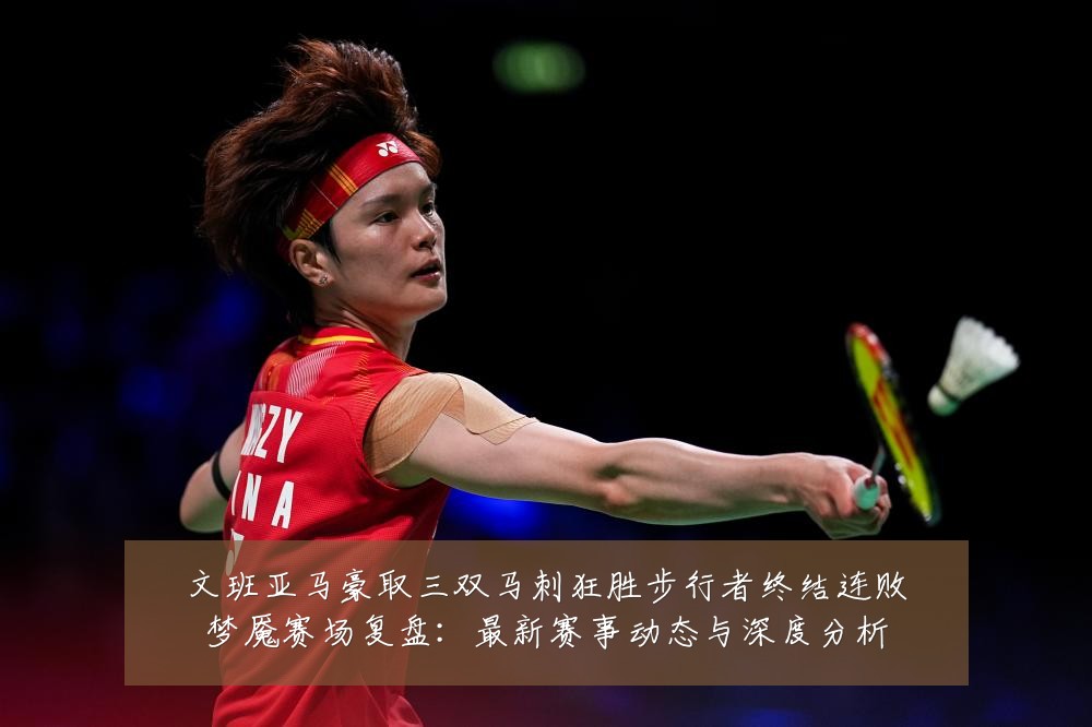 文班亚马豪取三双马刺狂胜步行者终结连败梦魇赛场复盘：最新赛事动态与深度分析