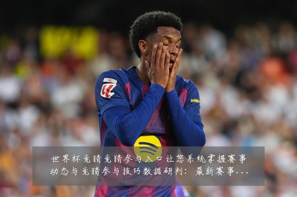 世界杯竞猜竞猜参与入口让您系统掌握赛事动态与竞猜参与技巧数据研判：最新赛事动态与深度分析