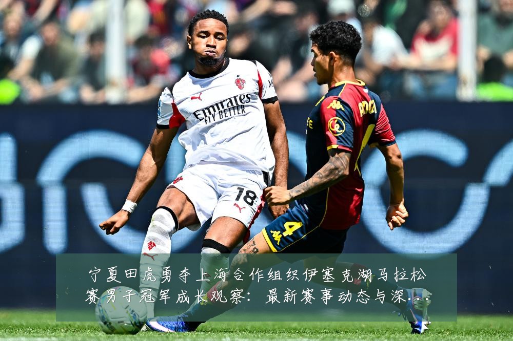 宁夏田虎勇夺上海合作组织伊塞克湖马拉松赛男子冠军成长观察：最新赛事动态与深度分析