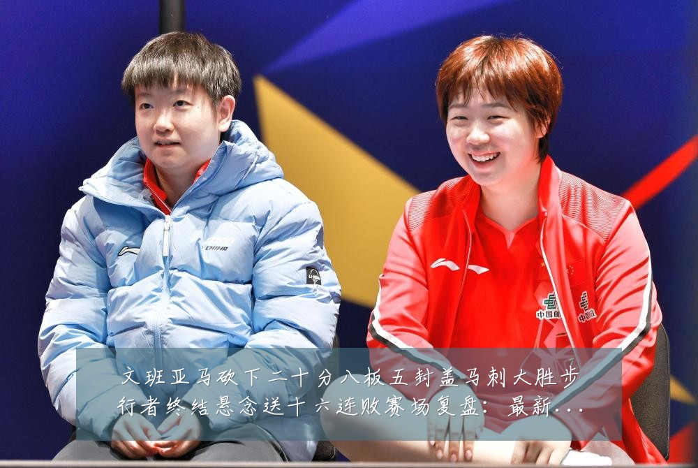 文班亚马砍下二十分八板五封盖马刺大胜步行者终结悬念送十六连败赛场复盘：最新赛事动态与深度分析