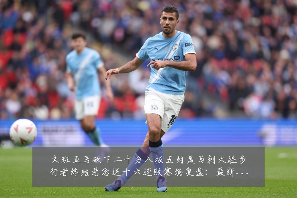 文班亚马砍下二十分八板五封盖马刺大胜步行者终结悬念送十六连败赛场复盘：最新赛事动态与深度分析