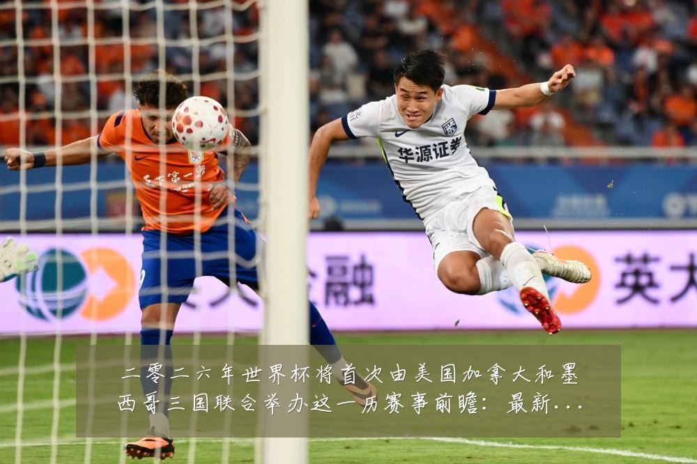 二零二六年世界杯将首次由美国加拿大和墨西哥三国联合举办这一历赛事前瞻：最新赛事动态与深度分析