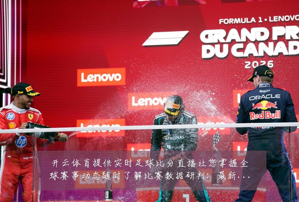 开云体育提供实时足球比分直播让您掌握全球赛事动态随时了解比赛数据研判：最新赛事动态与深度分析