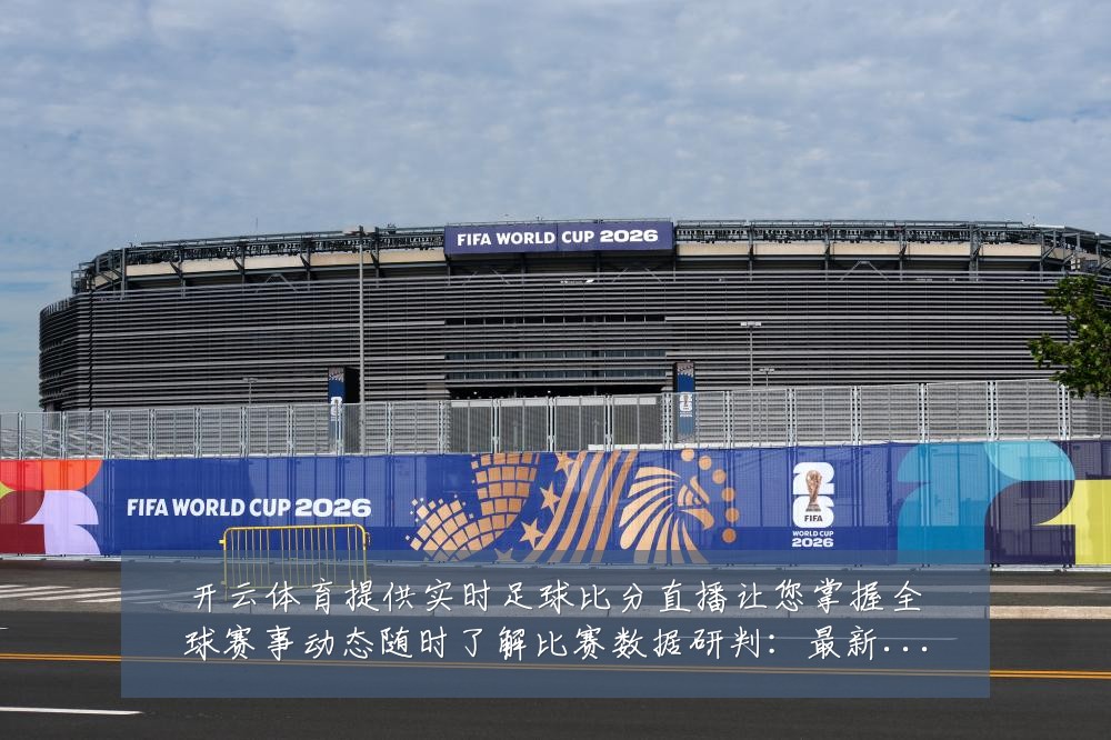 开云体育提供实时足球比分直播让您掌握全球赛事动态随时了解比赛数据研判：最新赛事动态与深度分析